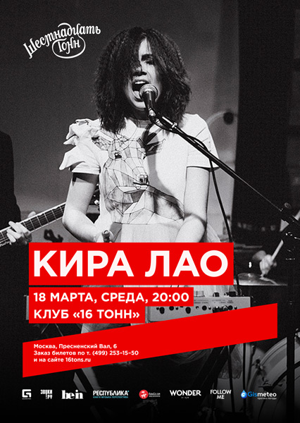 Афиша Кира Лао
