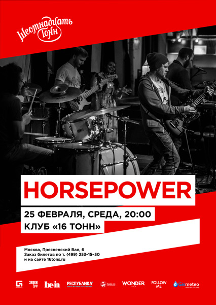 Афиша Horsepower