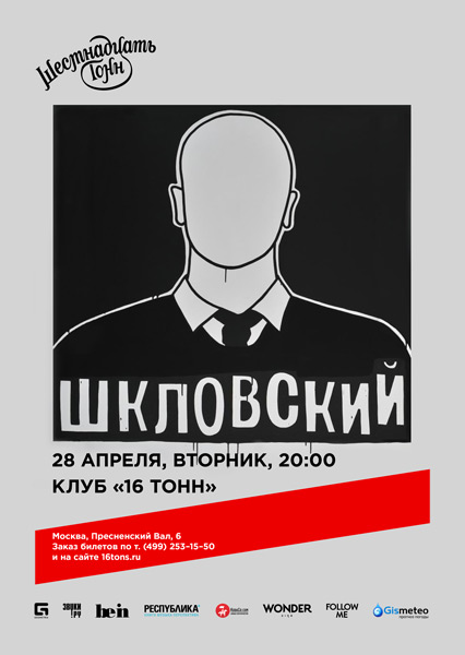 Афиша Шкловский