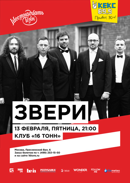 Афиша Звери