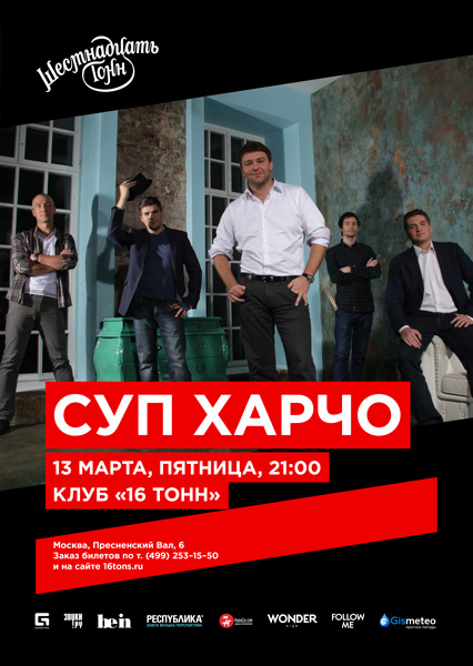 Афиша Суп Харчо