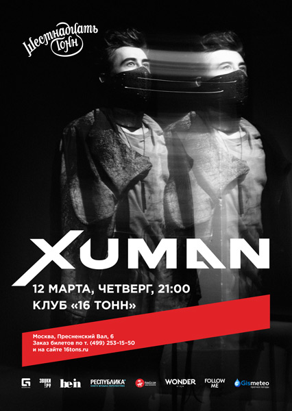 Афиша Xuman