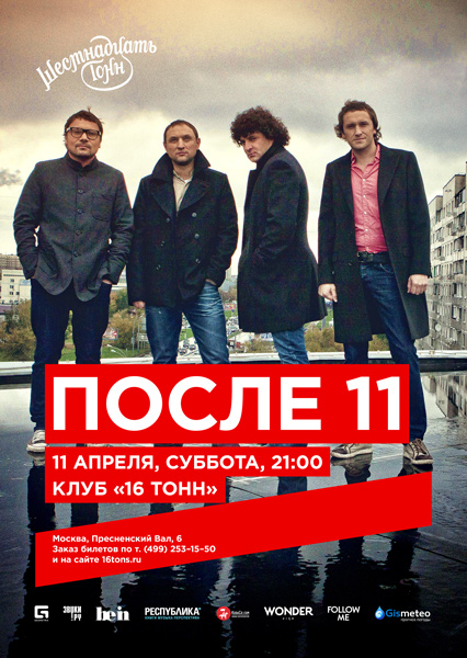 Группы после. Группа после 11. После одиннадцати группа. 16 Тонн после 11. После афиша.