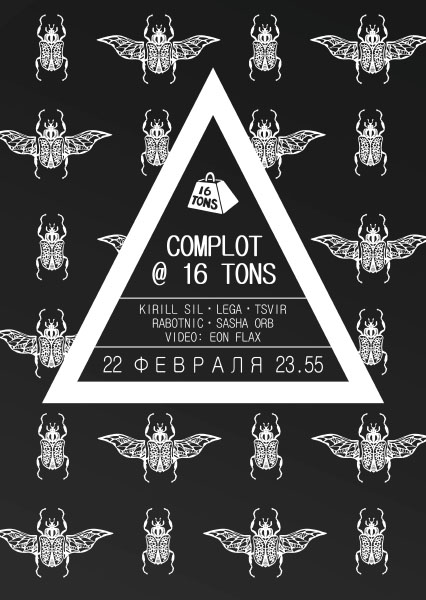 Афиша Complot
