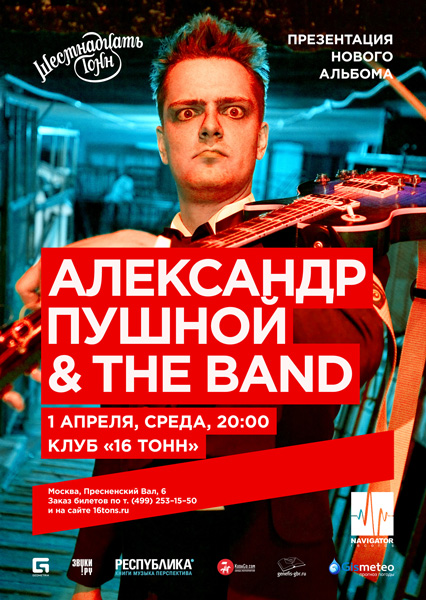 Афиша Александр Пушной 