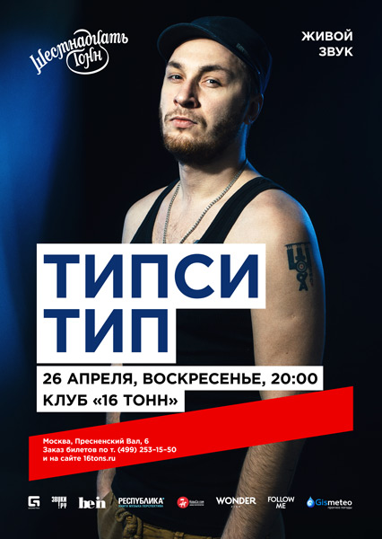 Типси кружит. Типси тип. типси тип концерт. типси тип украинский исполнитель. типси тип тату.