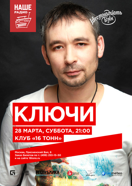 Афиша Ключи