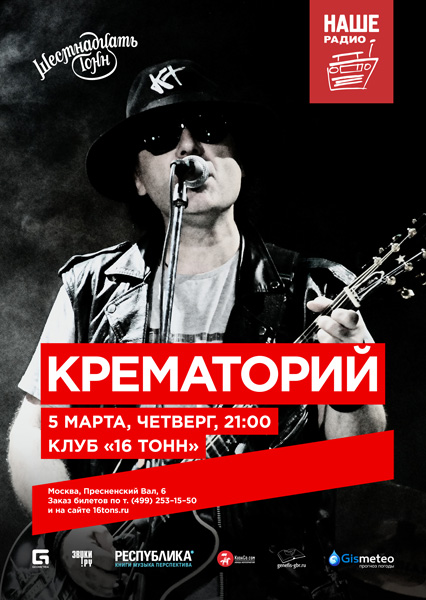 Афиша Крематорий