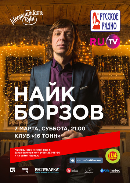 Афиша Найк Борзов