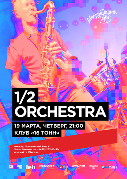 Афиша 1/2 orchestra