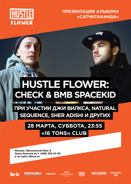Афиша Hustle Flower: Check & BMB SpaceKid