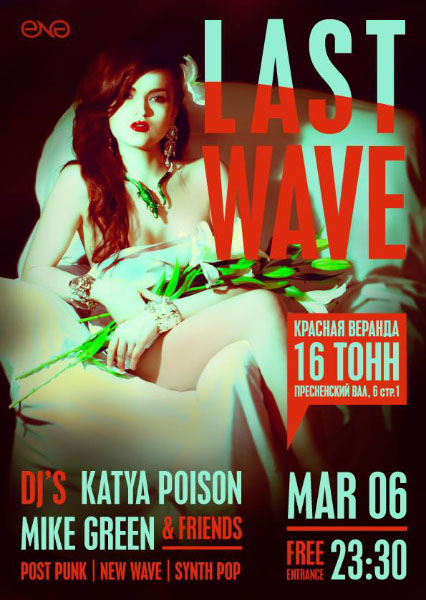 Афиша Last Wave 