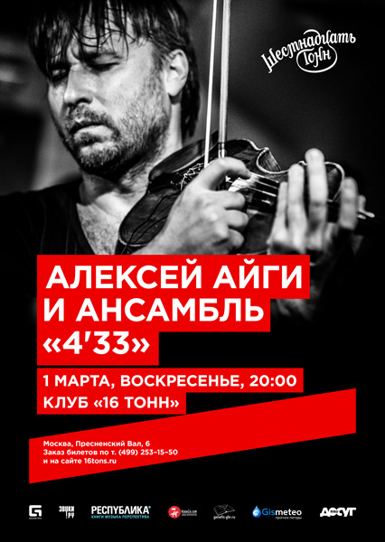 Афиша Алексей Айги и Ансамбль «4'33»