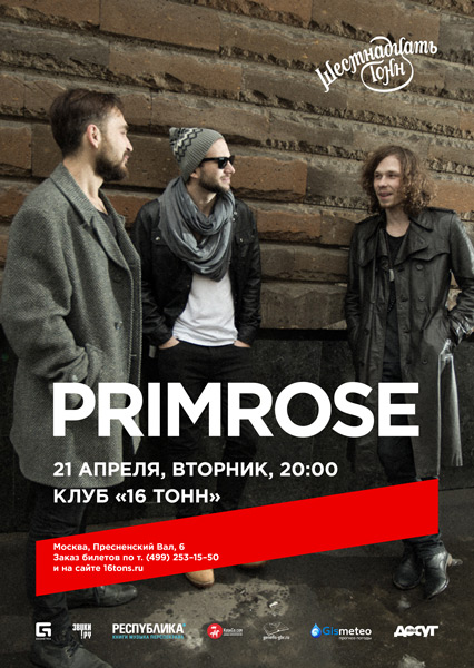 Афиша Primrose 