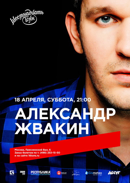 Афиша Александр Жвакин