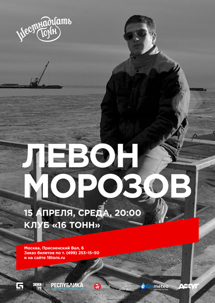 Афиша Левон Морозов