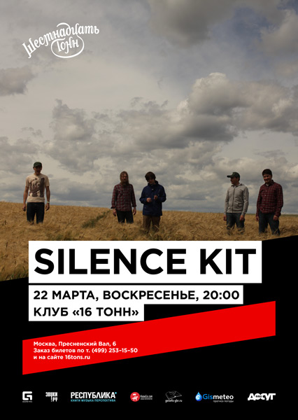 Афиша Silence Kit