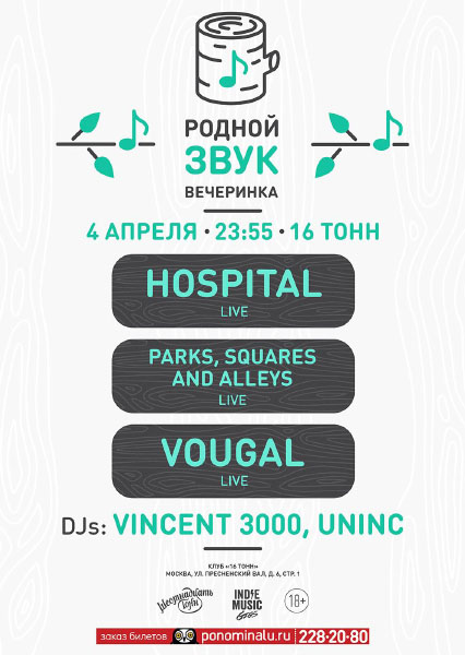 Афиша Родной Звук: Hospital / Vougal / Parks, Squares and Alleys