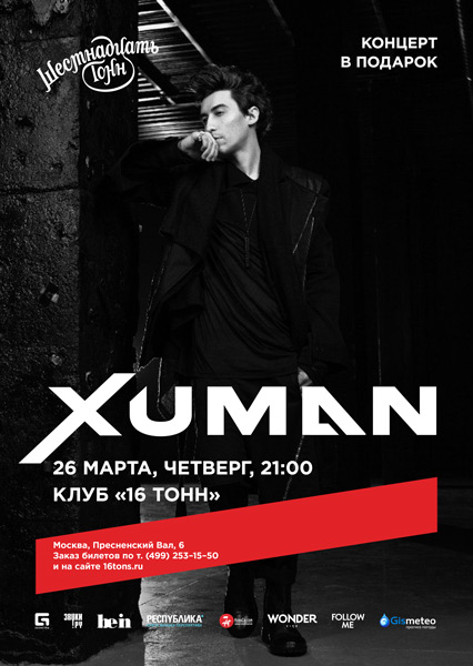 Афиша Xuman