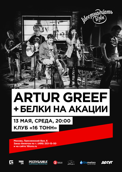 Афиша Artur Greef + Белки на Акации