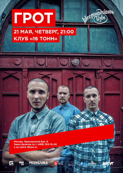 Афиша Грот