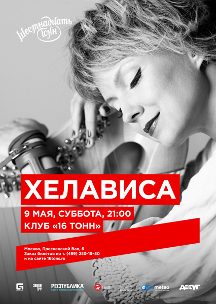 Афиша Хелависа