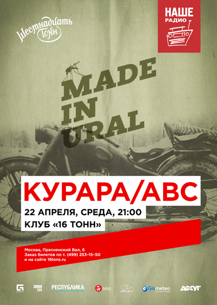 Афиша Made in Ural: Курара / ABC
