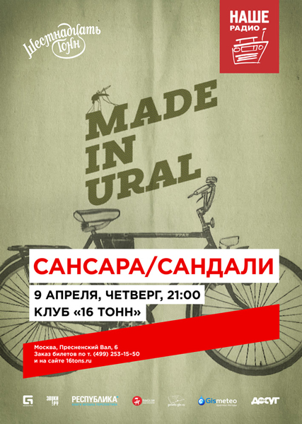 Афиша Made in Ural: Сансара / Cандали