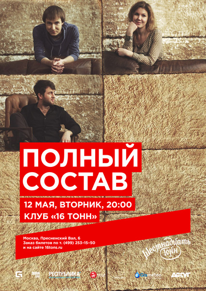Афиша Полный Состав