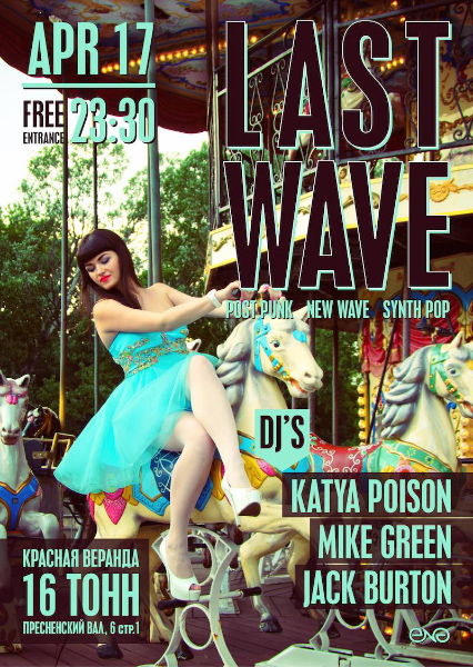 Афиша Last Wave 