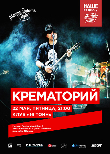 Афиша Крематорий
