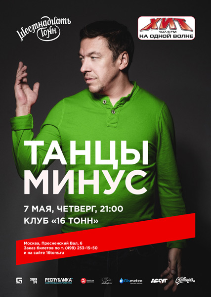 Афиша Танцы Минус