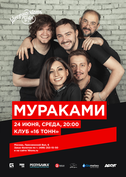 Афиша Мураками