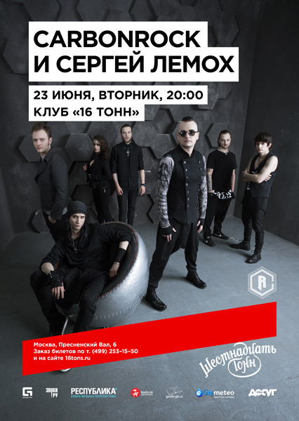 Афиша Carbonrock и Сергей Лемох