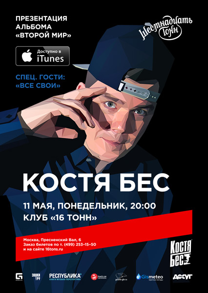 Афиша Костя Бес