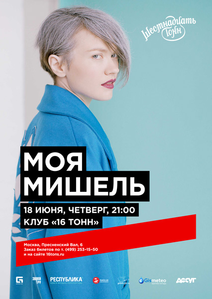 Афиша Моя Мишель