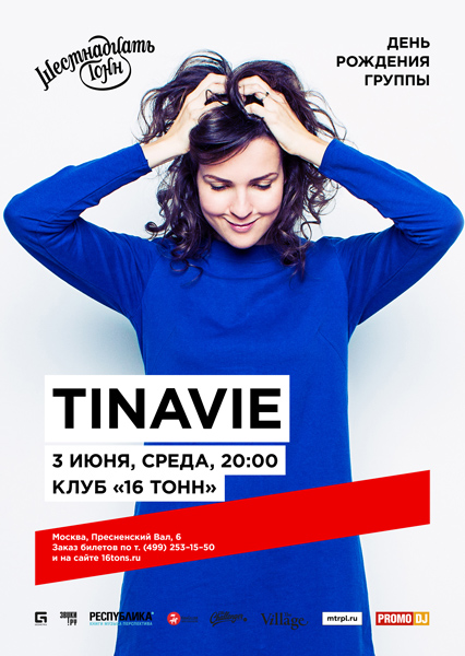 Афиша Tinavie