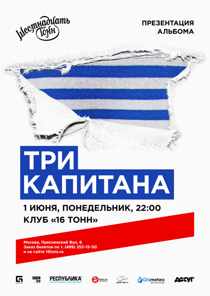 Афиша Трикапитана