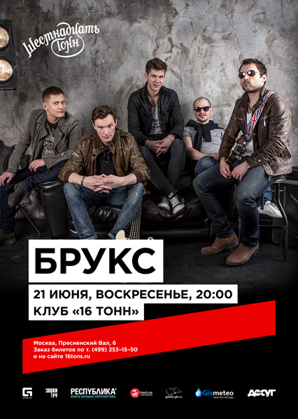 Афиша Брукс