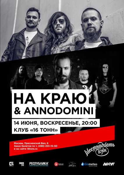 Афиша «На Краю» & «Annodomini»