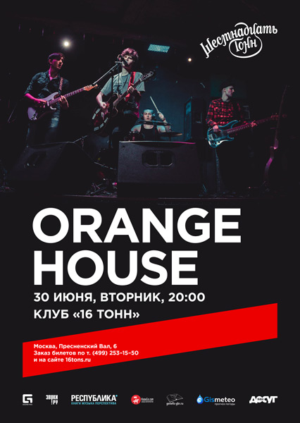 Афиша Orange House