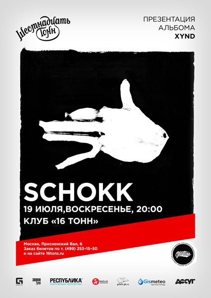 Афиша Sсhokk