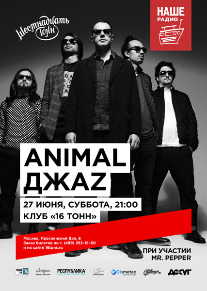 Афиша Animal ДжаZ