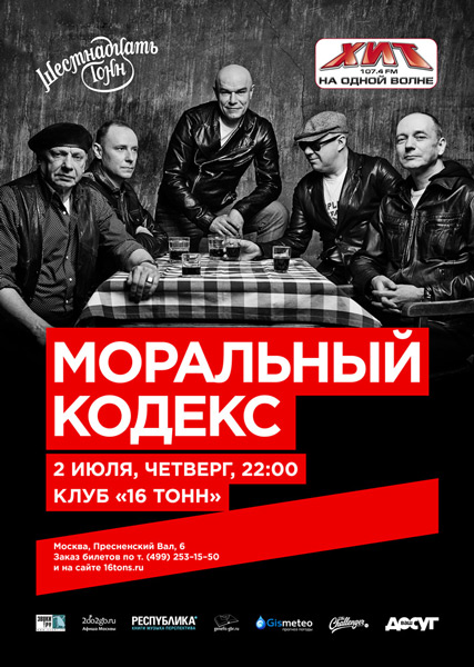 Афиша Моральный Кодекс
