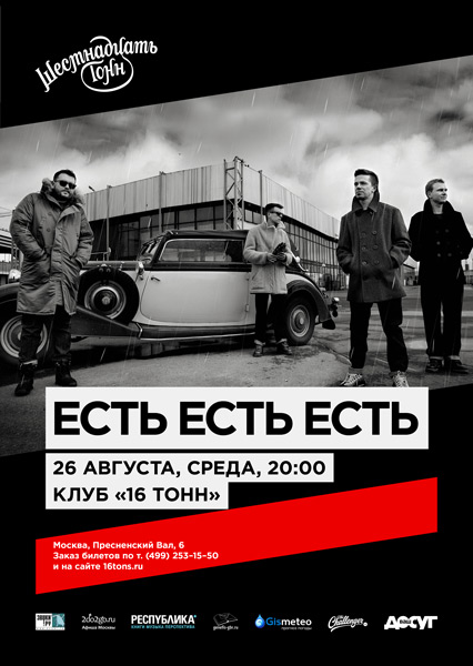 Афиша Есть Есть Есть