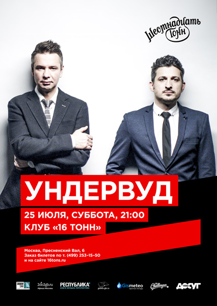 Афиша Ундервуд
