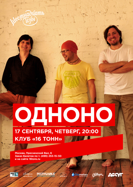 Афиша ОдноНо