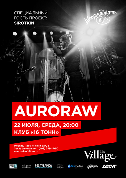 Афиша Auroraw