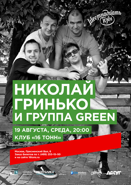 Афиша Николай Гринько и группа Green