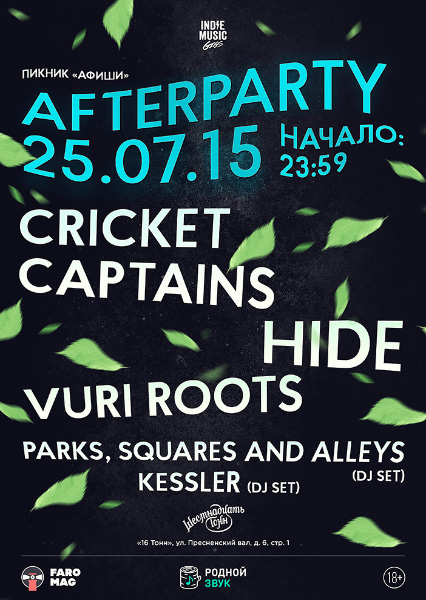 Афиша Afterparty Пикника Афиши